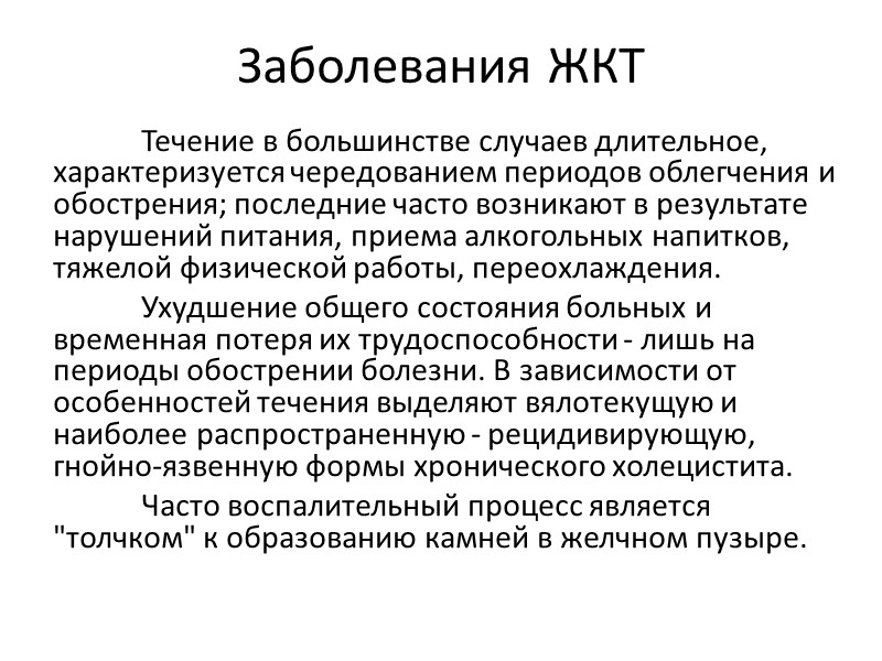 Заболевания ЖКТ  Течение в большинстве случаев длительное, характеризуется чередованием периодов облегчения и обострения;